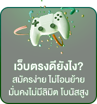 สล็อตเว็บตรง ดีอย่างไร