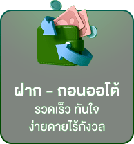 ฝาก ถอน ออโต้