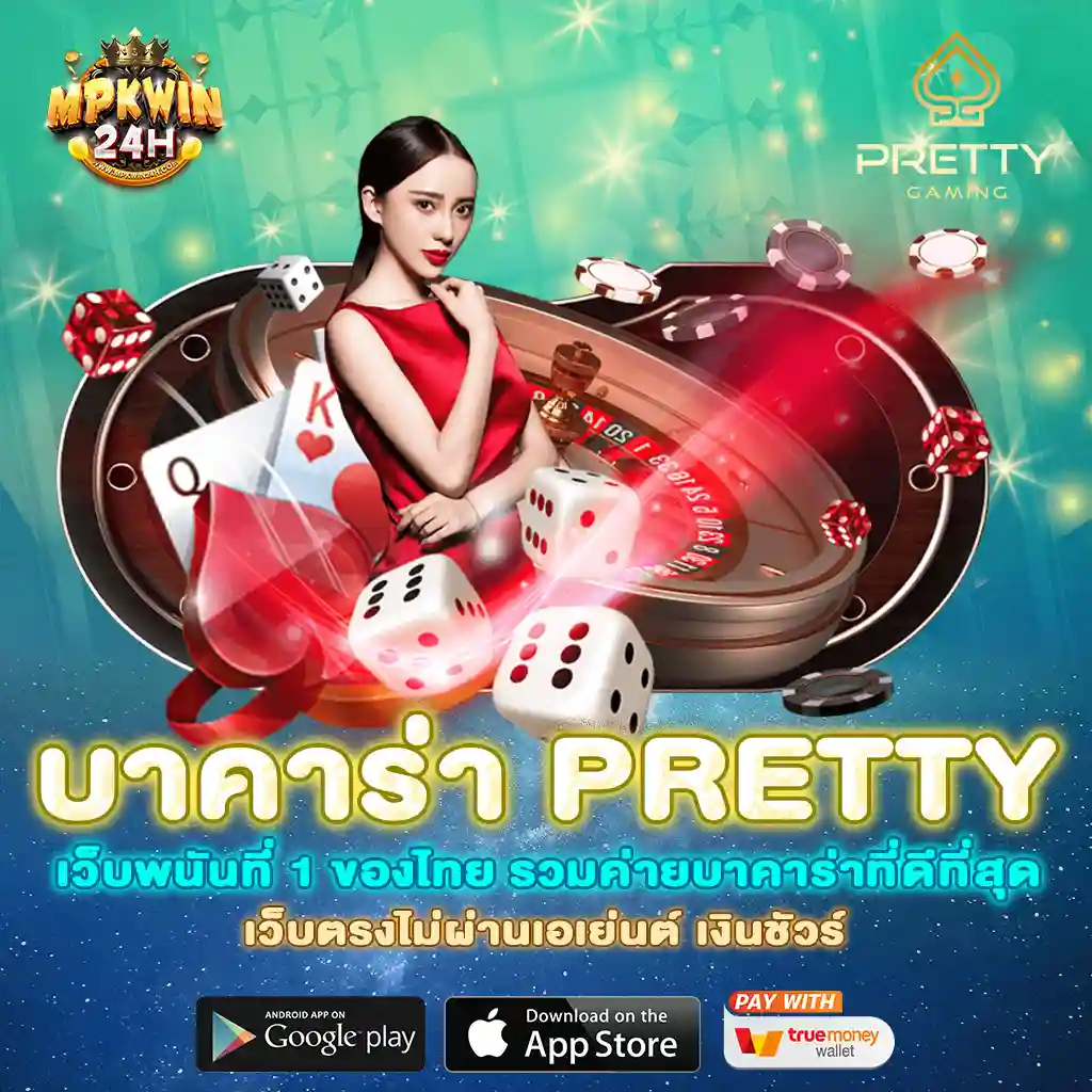 บาคาร่า pretty