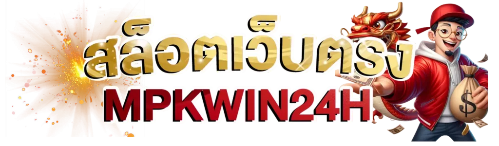 mpkwin24h-home-สล็อตเว็บตรง-01