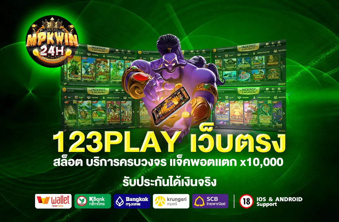 123PLAY เว็บตรง