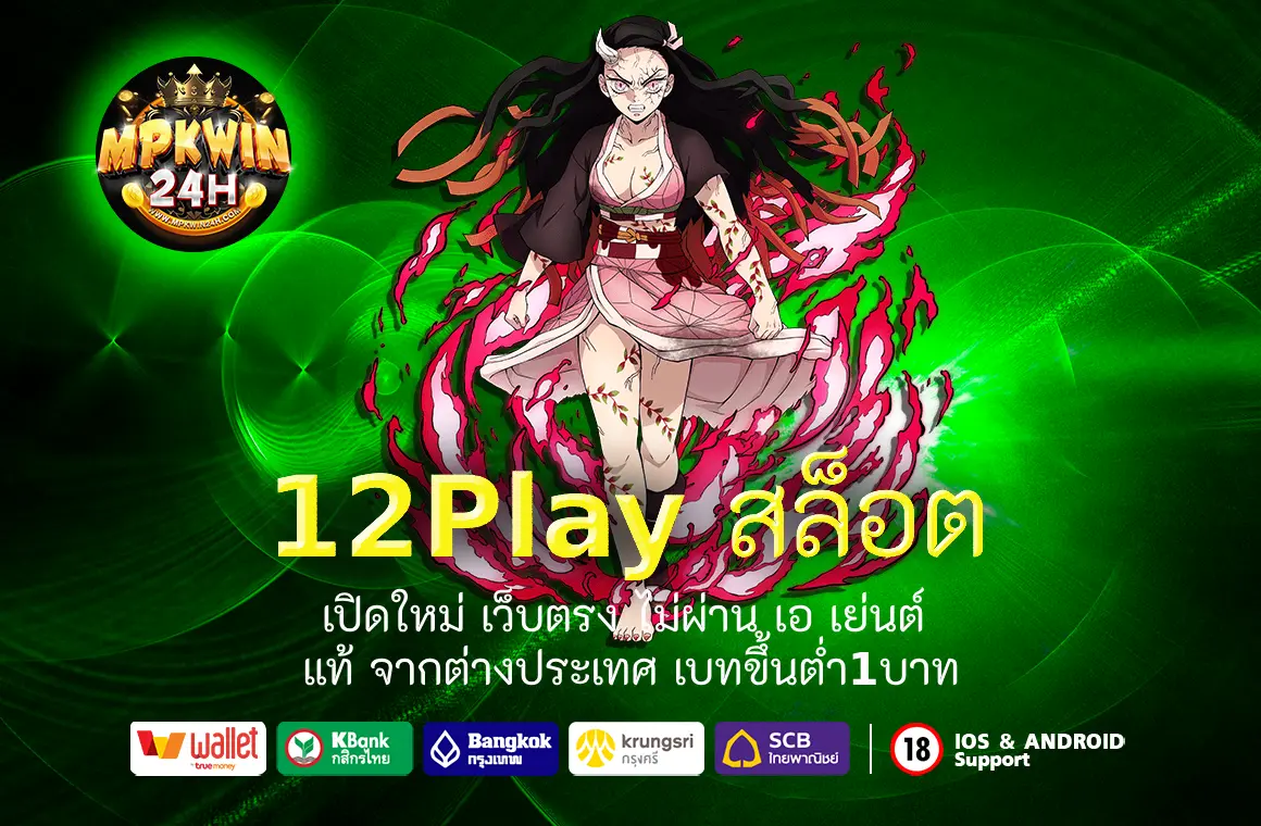 12Play สล็อต