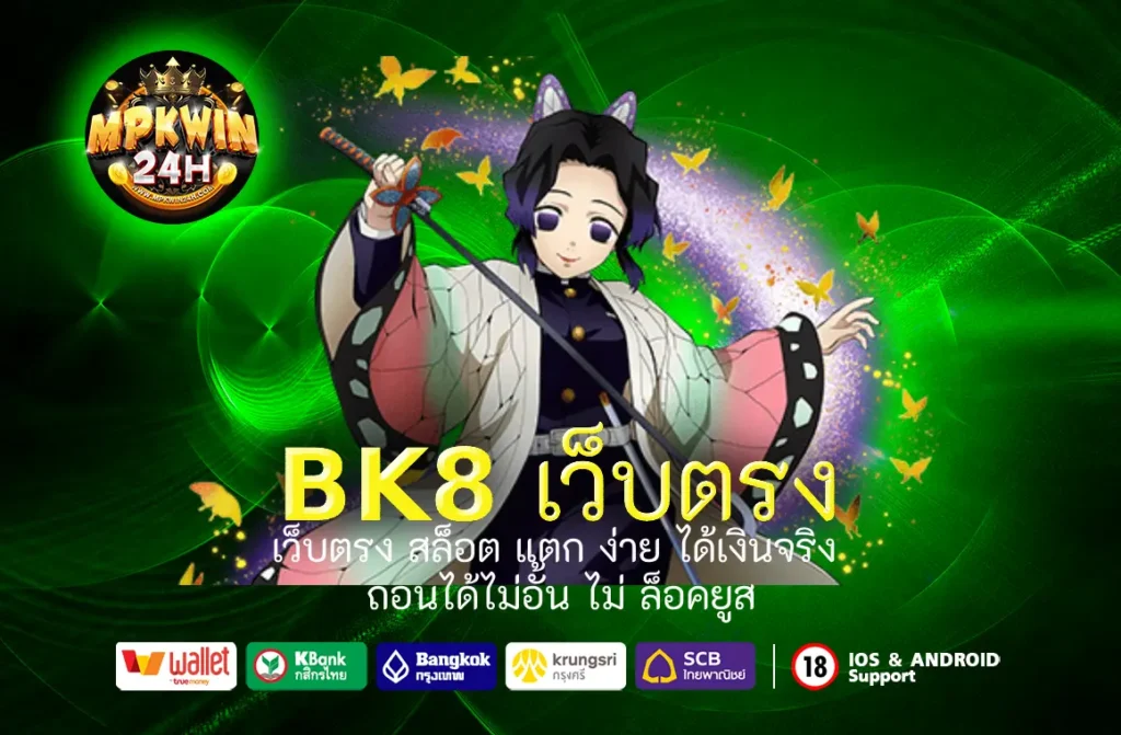 BK8 เว็บตรง