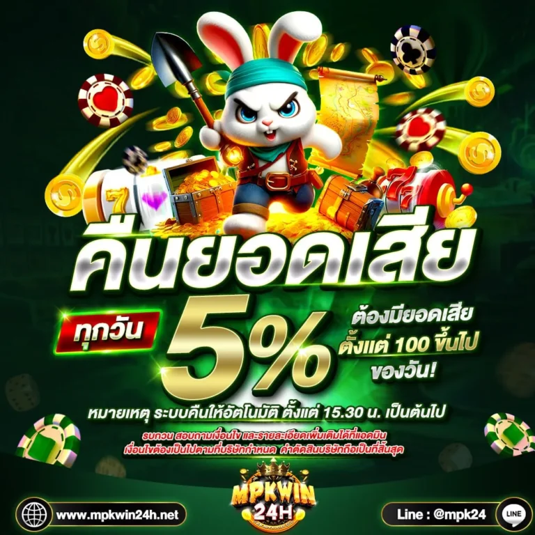 คืนยอดเสีย 5%