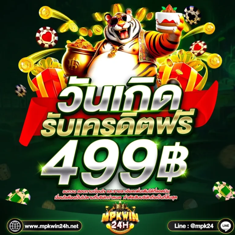 โปรวันเกิด เครดิตฟรี 499