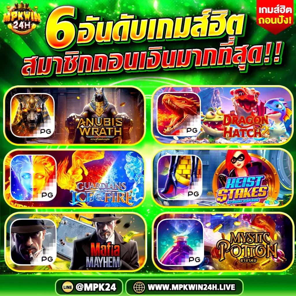 MPKWIN24H เกมส์แตกดี