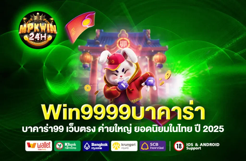 Win9999บาคาร่า