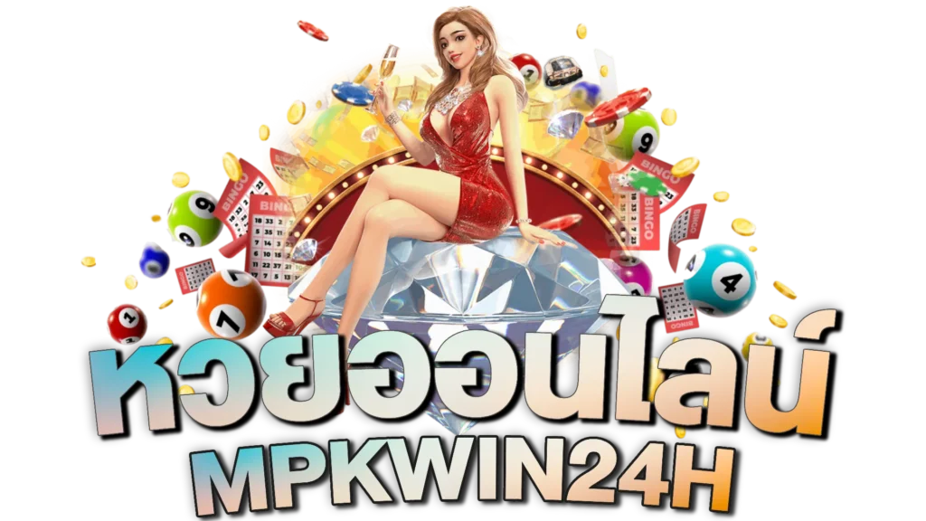 MPKWIN24H หวยออนไลน์